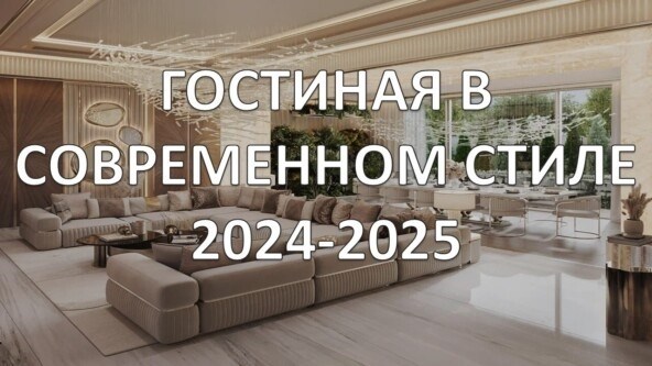 Гостиные в современном стиле 2024-2025: как создать современный элегантный интерьер гостиной