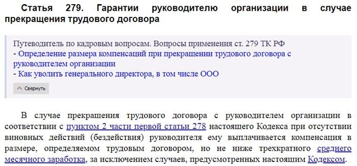 Статья 279 Трудового кодекса Российской Федерации.