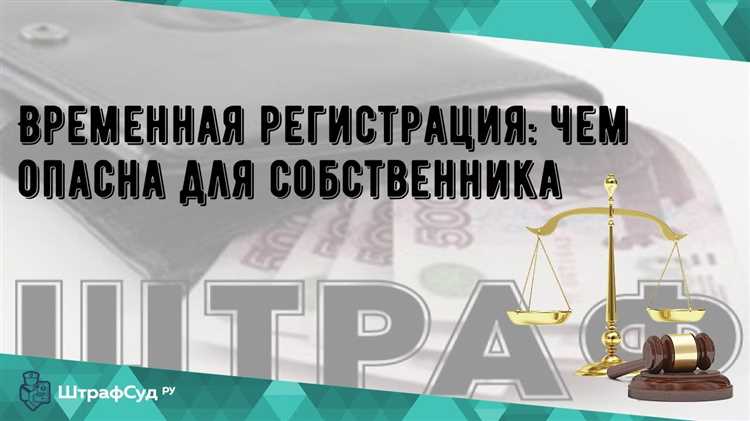 Последствия незаконной временной регистрации несовершеннолетнего