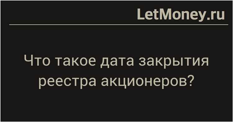  Что такое реестр акционеров и как он работает?