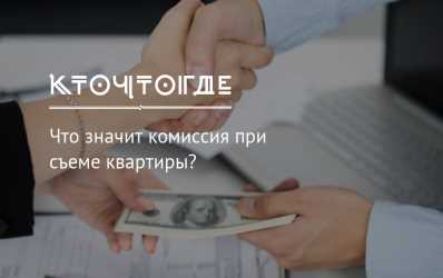 Как заключить договор аренды и оплатить комиссию?