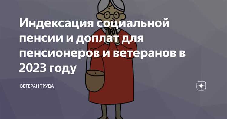 Сроки и порядок индексации выплат ветеранам труда в 2025 году