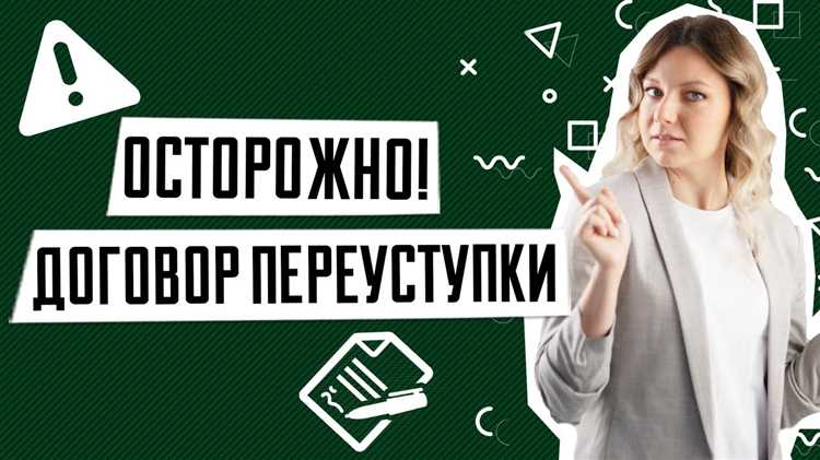 Дупты и хитрости переуступки квартиры