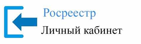  Как войти в личный кабинет Росреестра? 