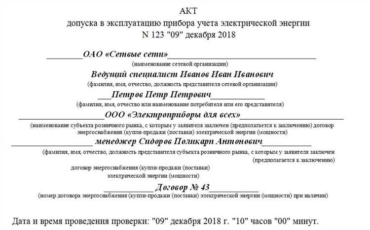 Как правильно заполнить акт допуска прибора учета в эксплуатацию?