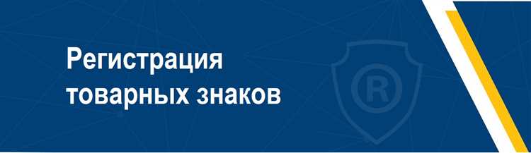 Зачем нужно регистрировать товарный знак?