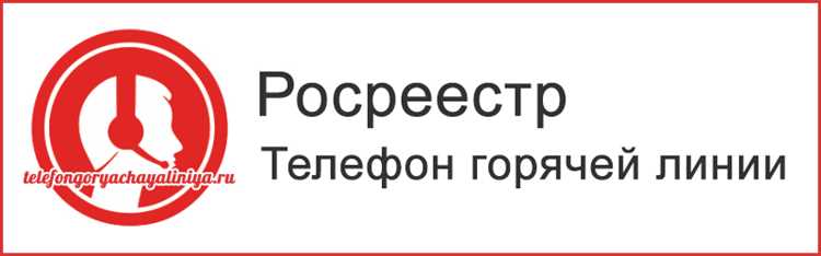 Контактная информация Росреестра