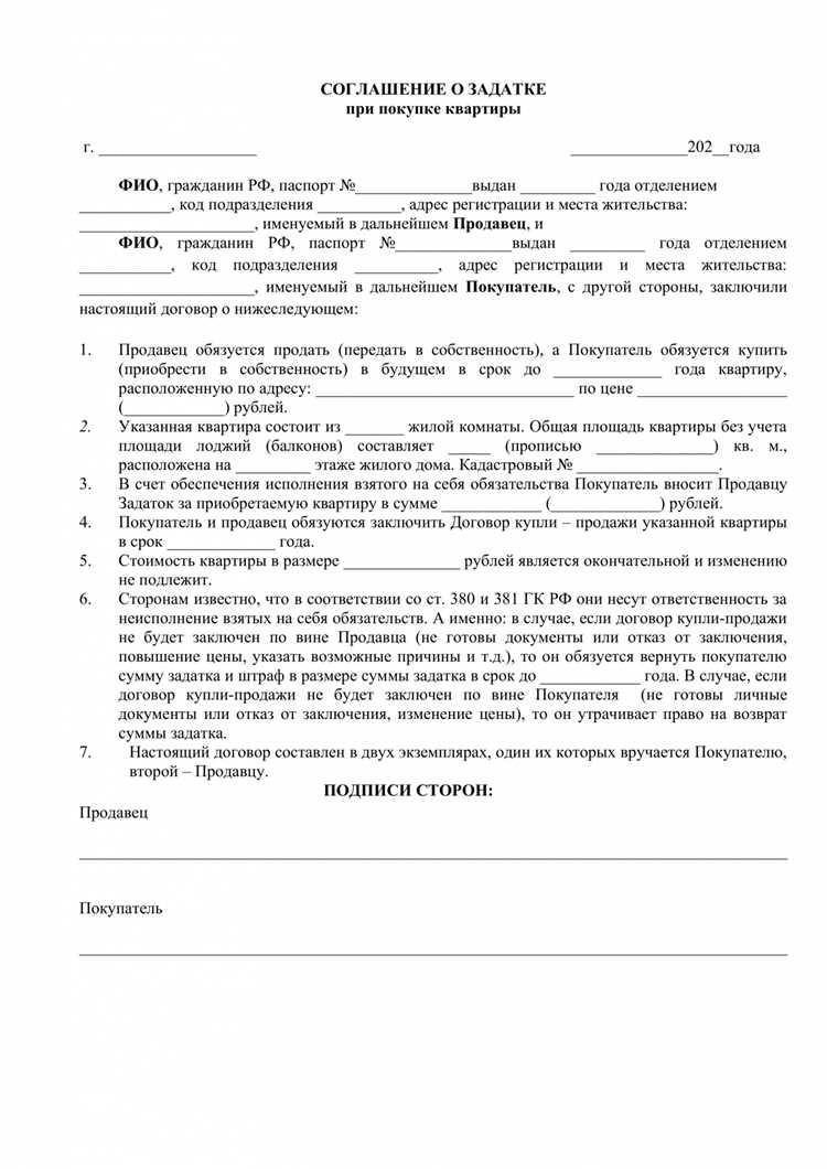 Как правильно заполнить соглашение о задатке при покупке квартиры?