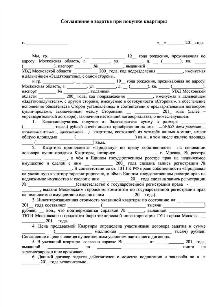 Какие условия и данные следует указывать в соглашении о задатке при покупке квартиры в 2025 году