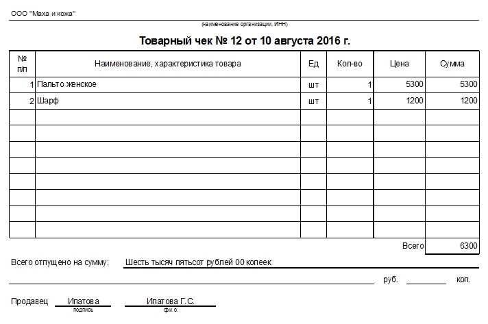 Пример правильного заполнения бланка товарного чека для юридических лиц