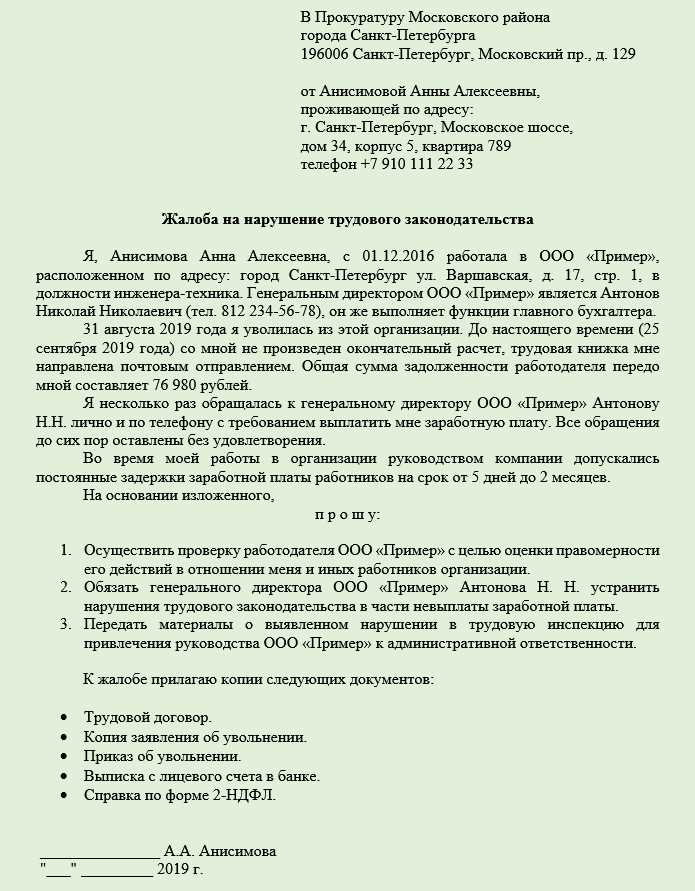 Как заполнить образец жалобы в прокуратуру